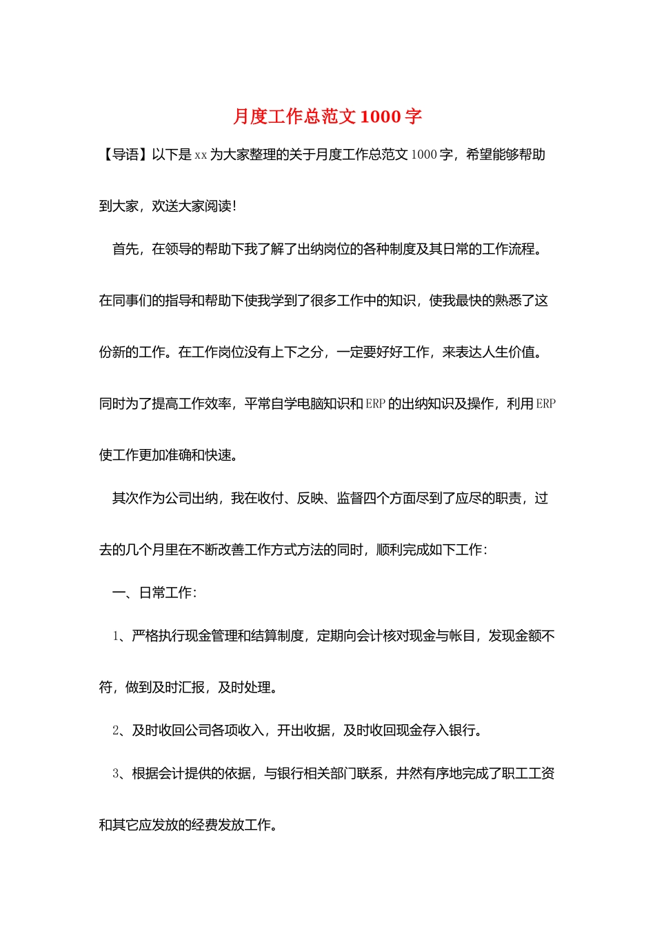月度工作总范文1000字_第1页