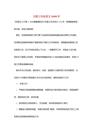 月度工作总范文1000字