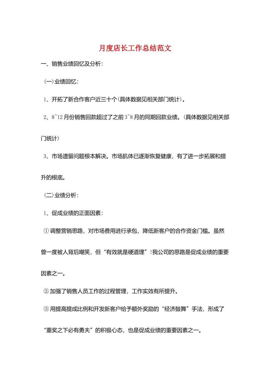 月度店长工作总结范文_第1页