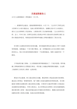 月度述职报告三