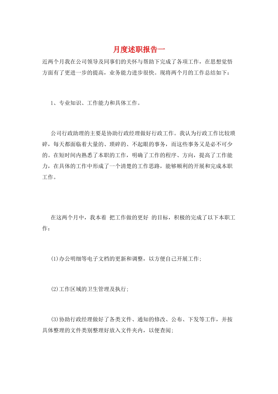月度述职报告一_第1页