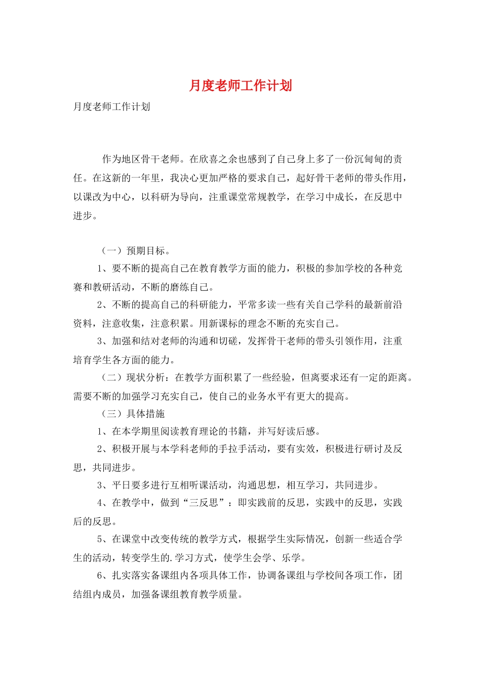 月度教师工作计划_第1页