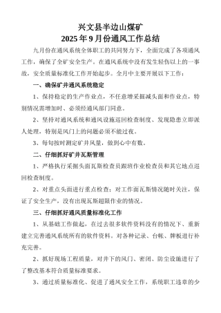 月度通风工作总结