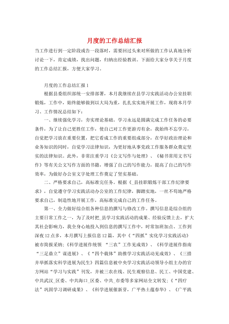 月度的工作总结汇报_第1页