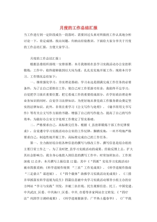 月度的工作总结汇报
