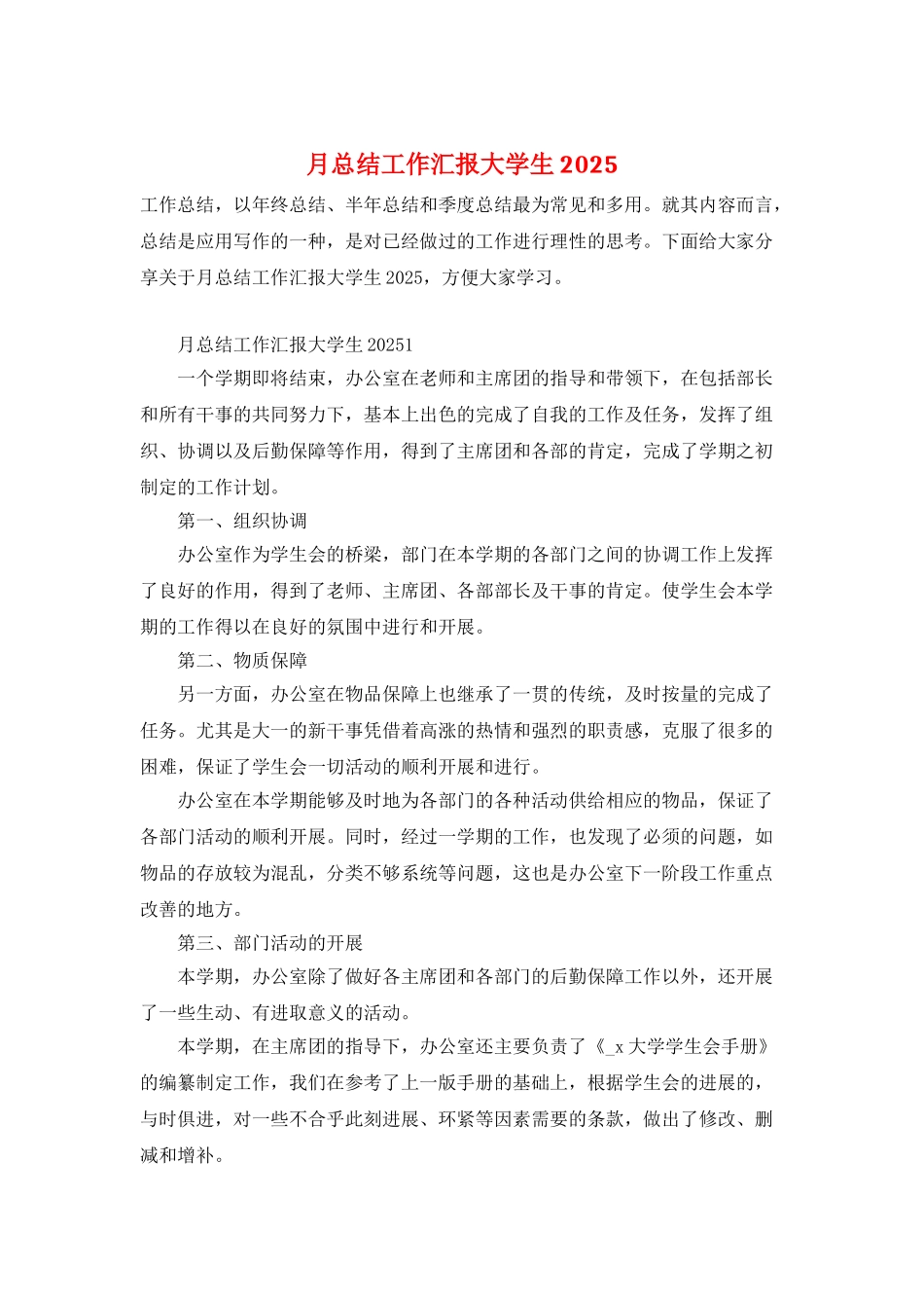 月总结工作汇报大学生2025_第1页