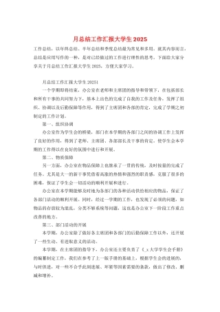月总结工作汇报大学生2025