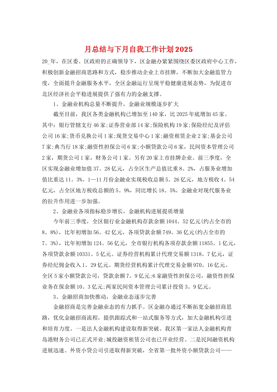 月总结与下月自我工作计划2025_第1页