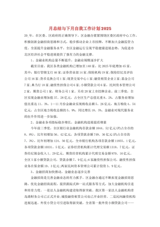 月总结与下月自我工作计划2025