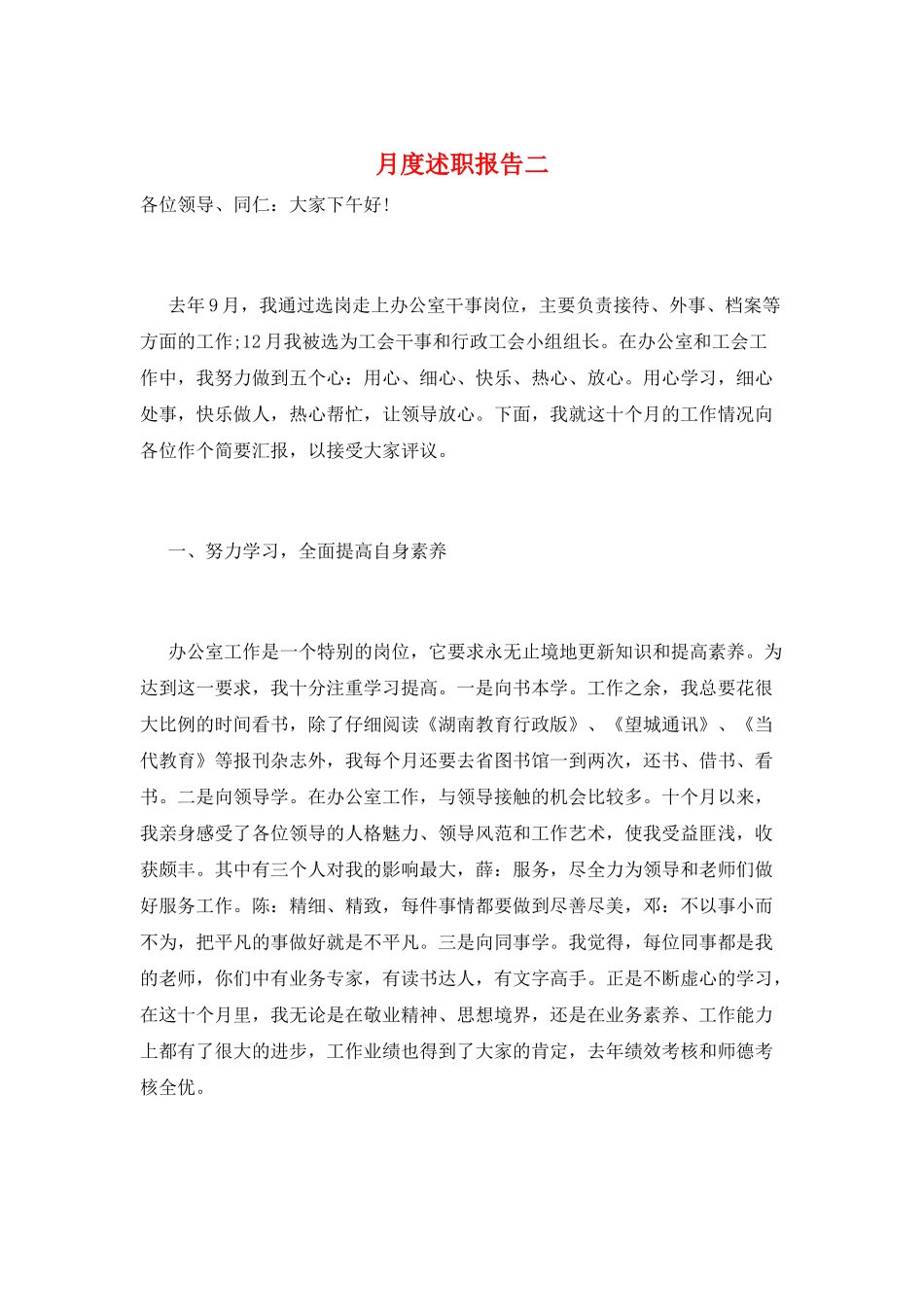 月度述职报告二_第1页