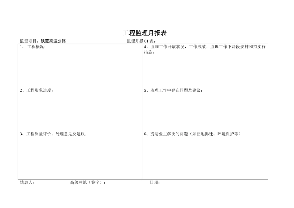 月报表工程监理月报表_第1页