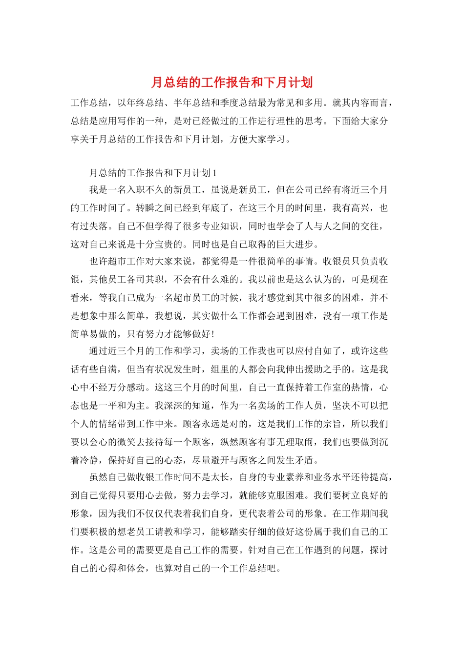 月总结的工作报告和下月计划_第1页