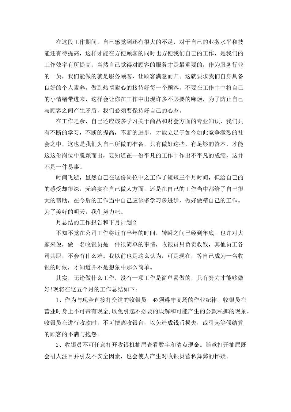 月总结的工作报告和下月计划_第2页