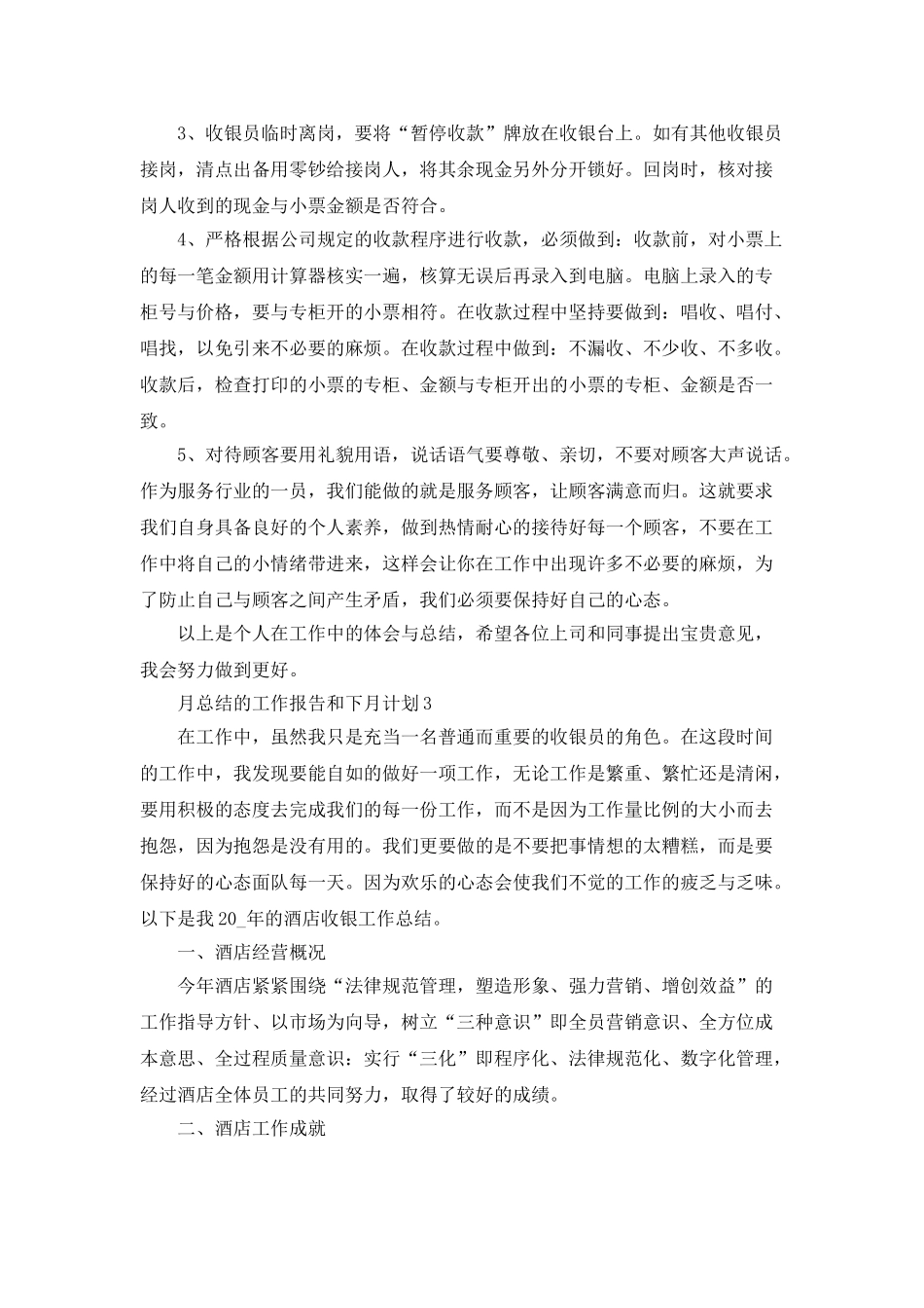 月总结的工作报告和下月计划_第3页