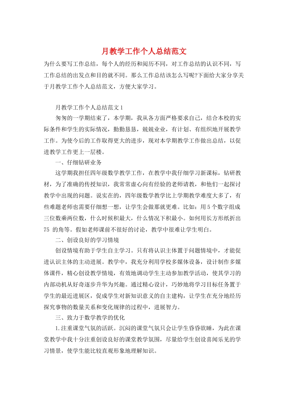 月教学工作个人总结范文_第1页