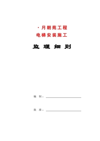 月朗苑工程电梯安装施工监理细则