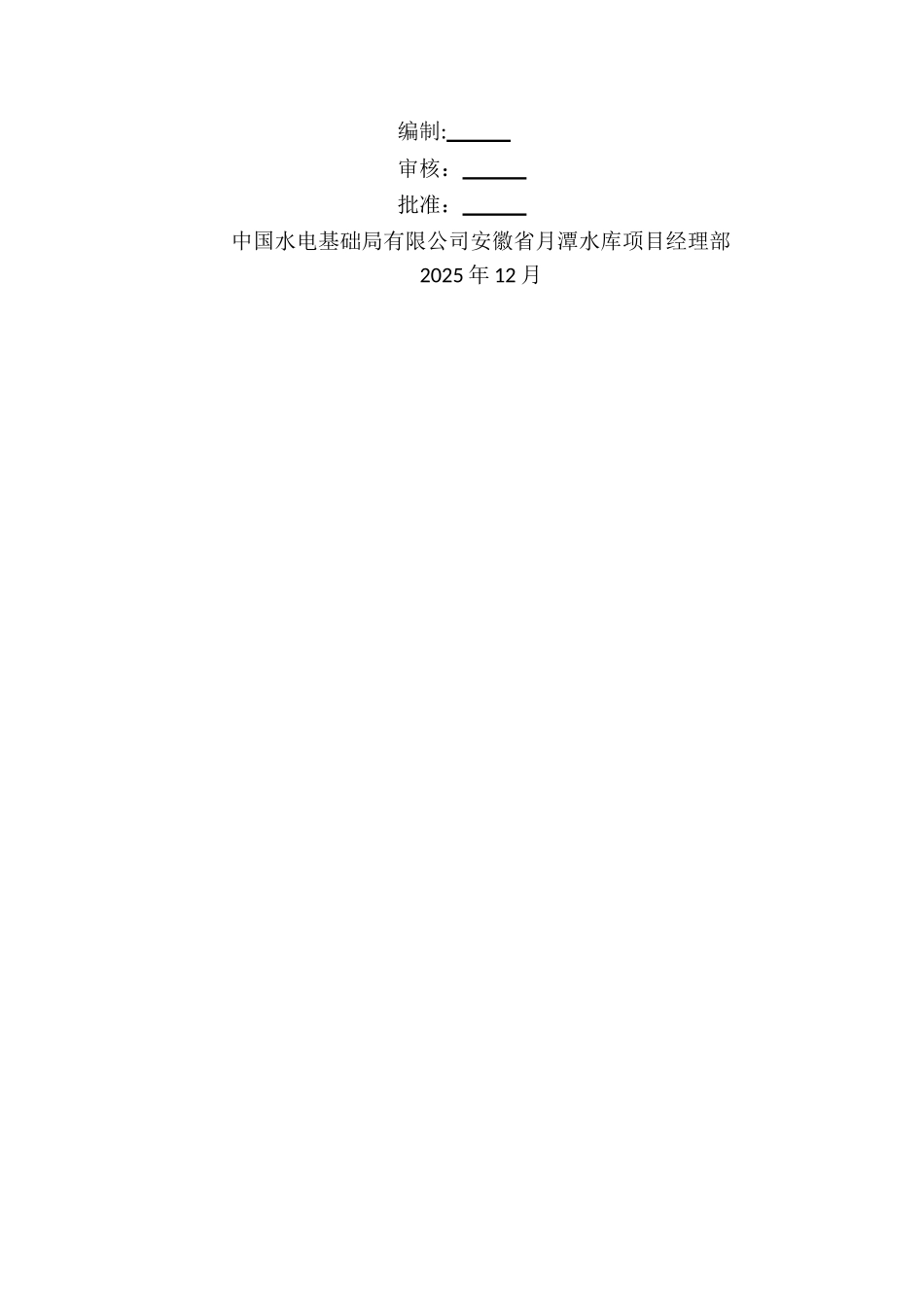 月潭水库工程冬雨季施工方案_第2页