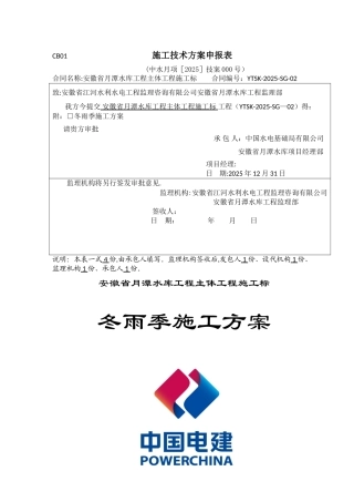 月潭水库工程冬雨季施工方案