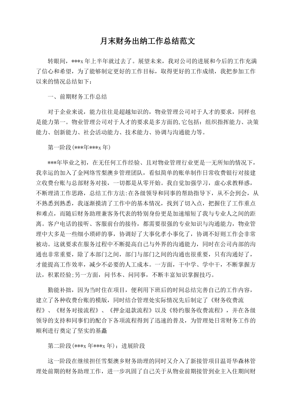 月末财务出纳工作总结范文_第1页