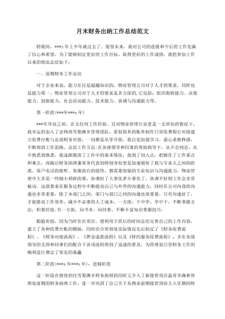 月末财务出纳工作总结范文