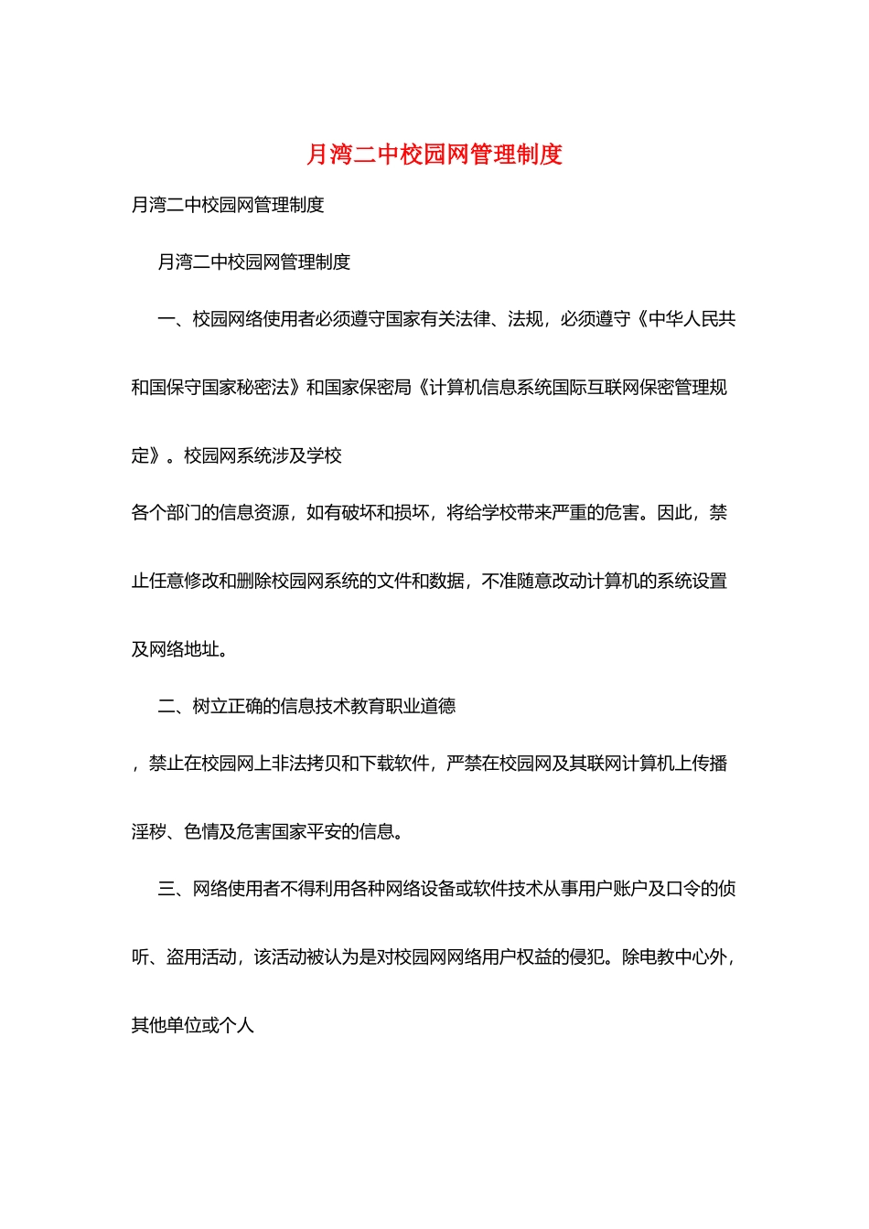 月湾二中校园网管理制度_第1页