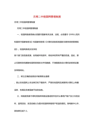 月湾二中校园网管理制度