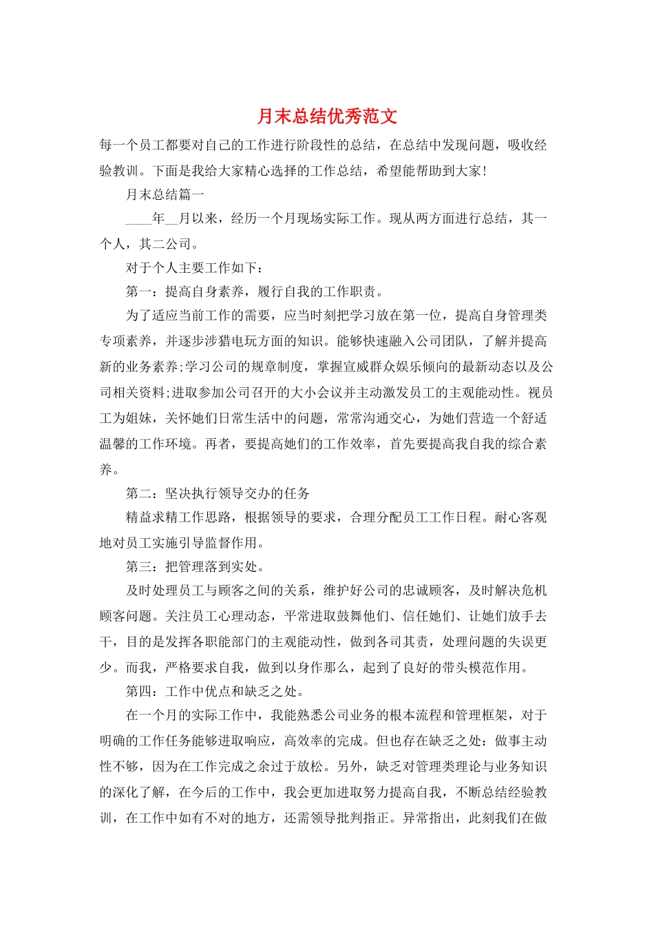 月末总结优秀范文_第1页