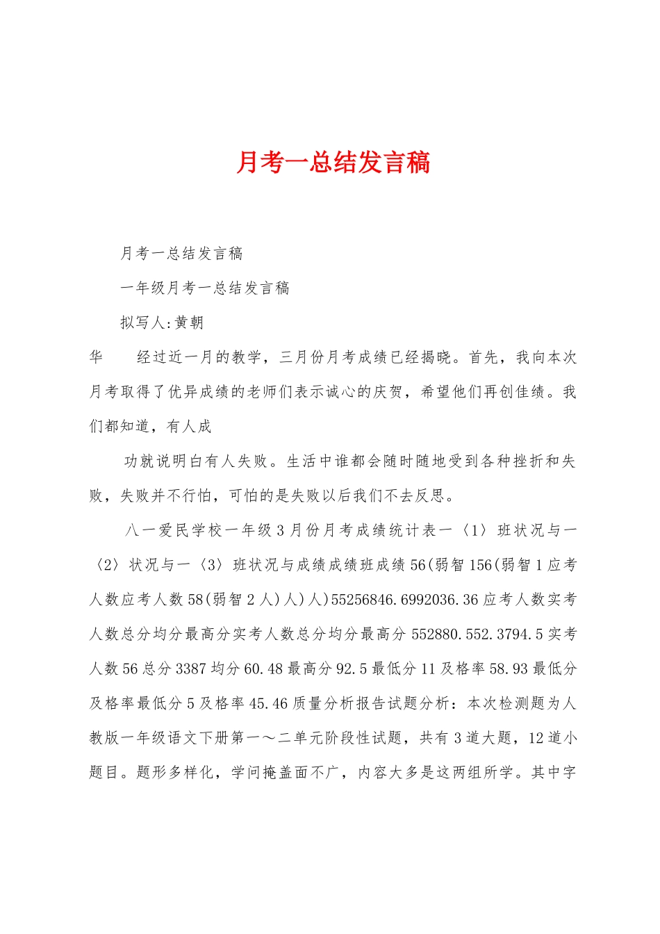 月考一总结发言稿_第1页