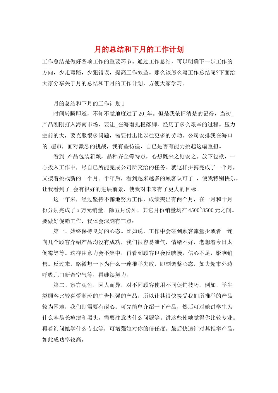 月的总结和下月的工作计划_第1页