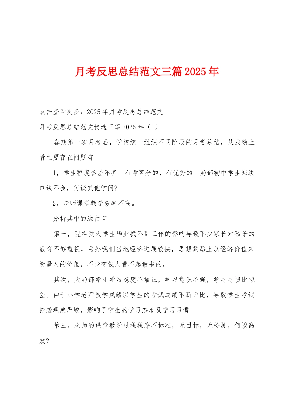 月考反思总结范文三篇2025年_第1页
