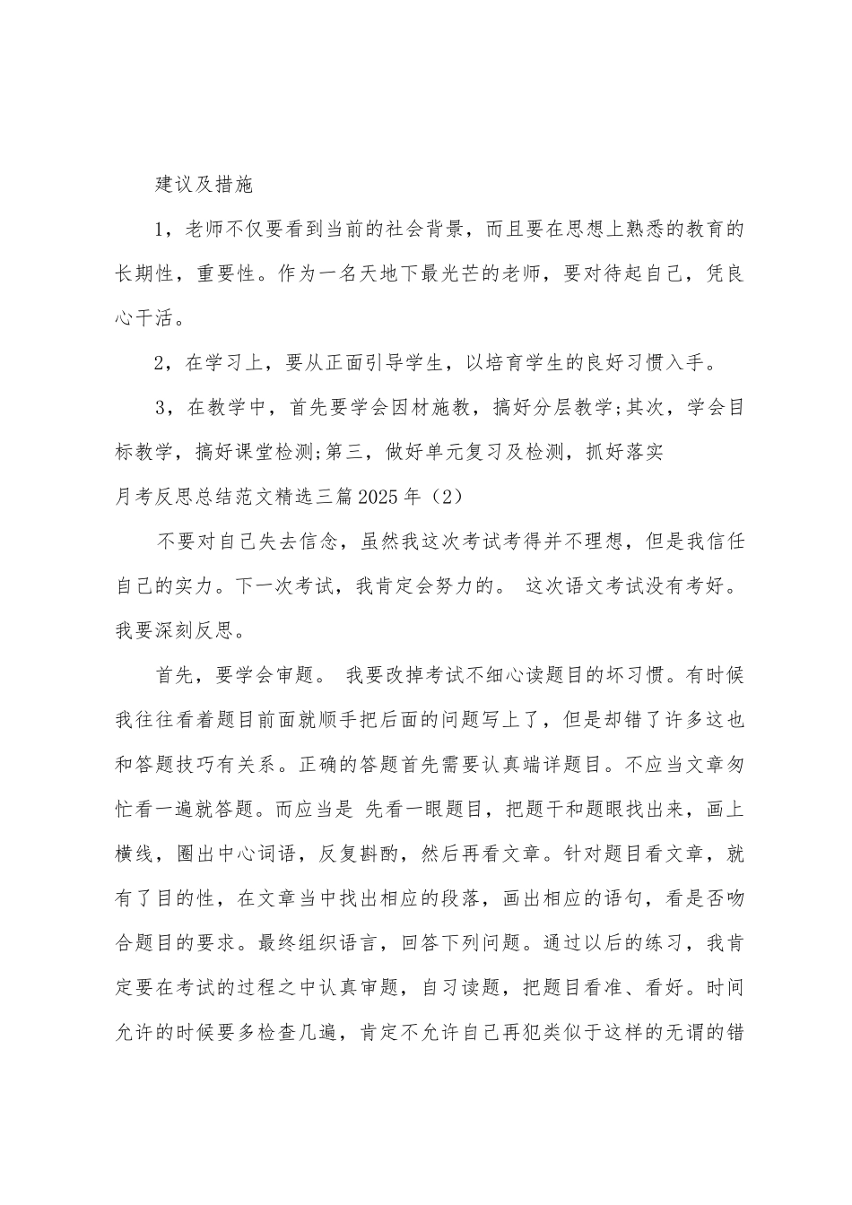 月考反思总结范文三篇2025年_第2页