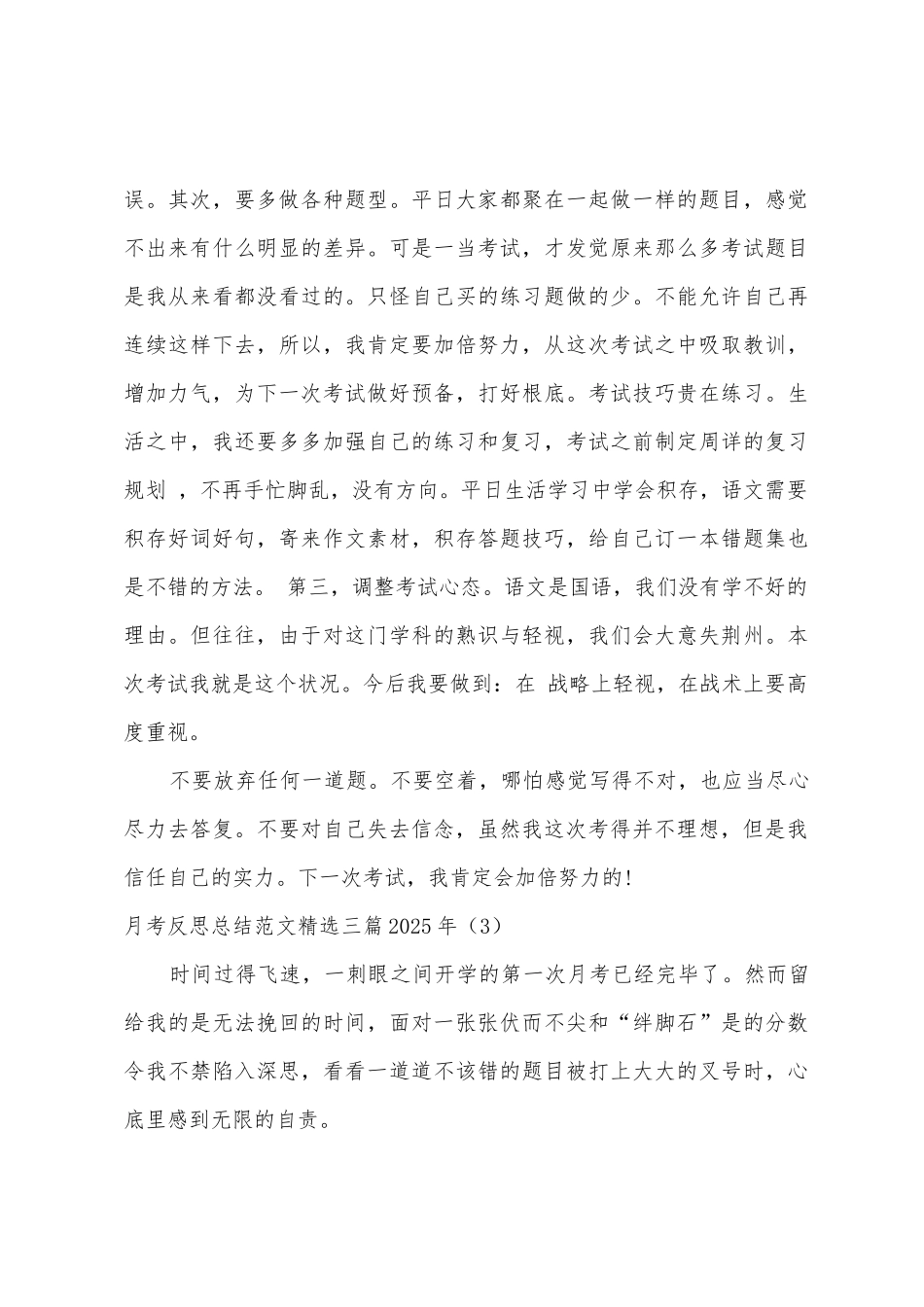 月考反思总结范文三篇2025年_第3页