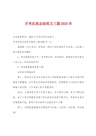 月考反思总结范文三篇2025年