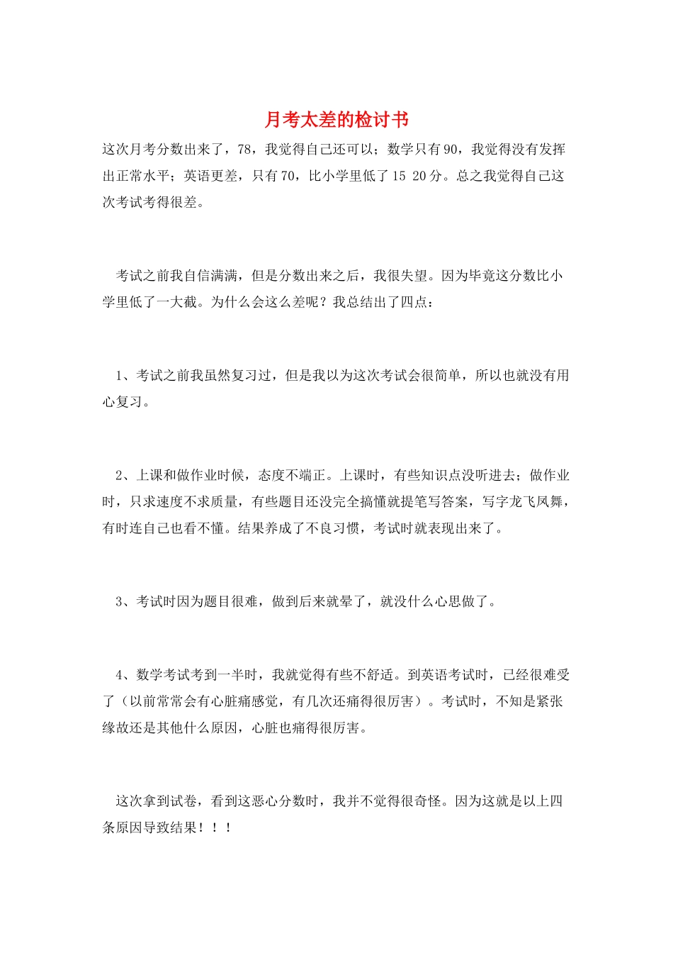 月考太差的检讨书_第1页