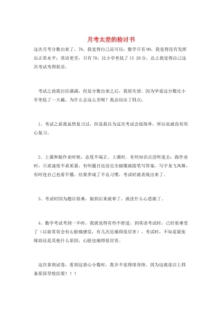 月考太差的检讨书