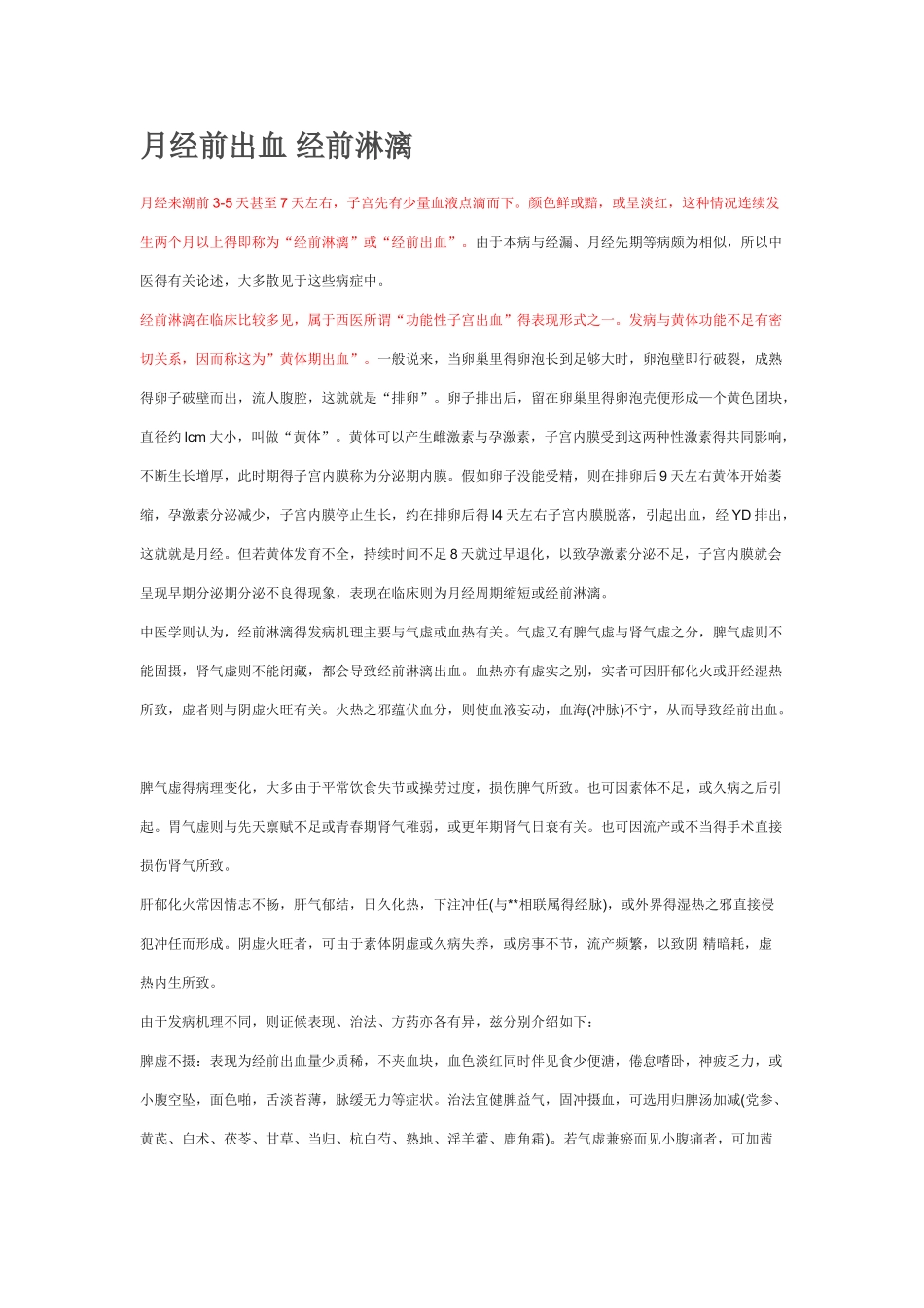 月经前出血 经前淋漓_第1页