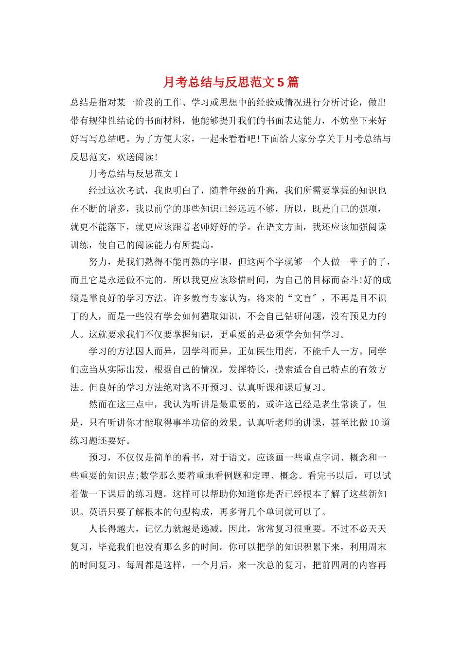 月考总结与反思范文5篇_第1页