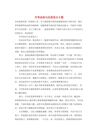 月考总结与反思范文5篇