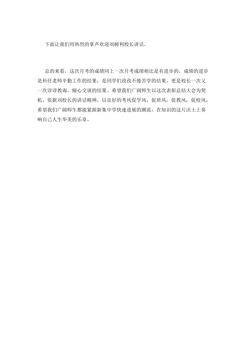 月考总结表彰大会主持词3_第3页