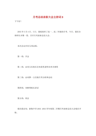 月考总结表彰大会主持词3