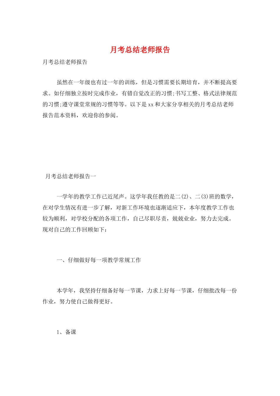 月考总结教师报告_第1页