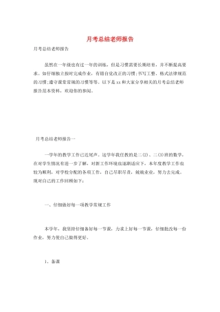 月考总结教师报告