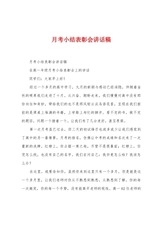 月考小结表彰会讲话稿