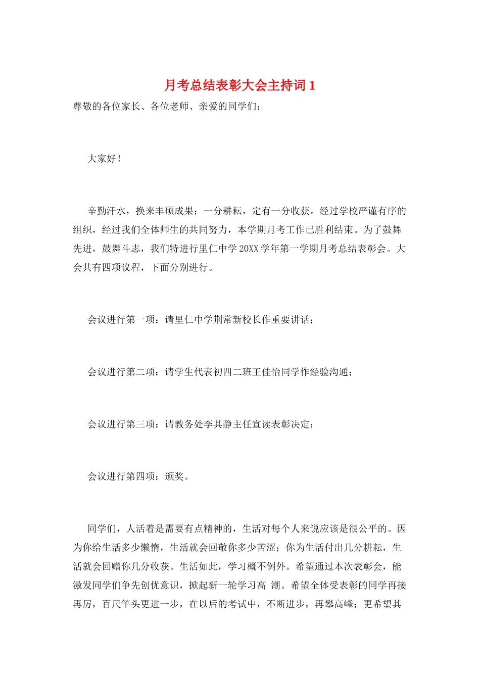 月考总结表彰大会主持词1_第1页