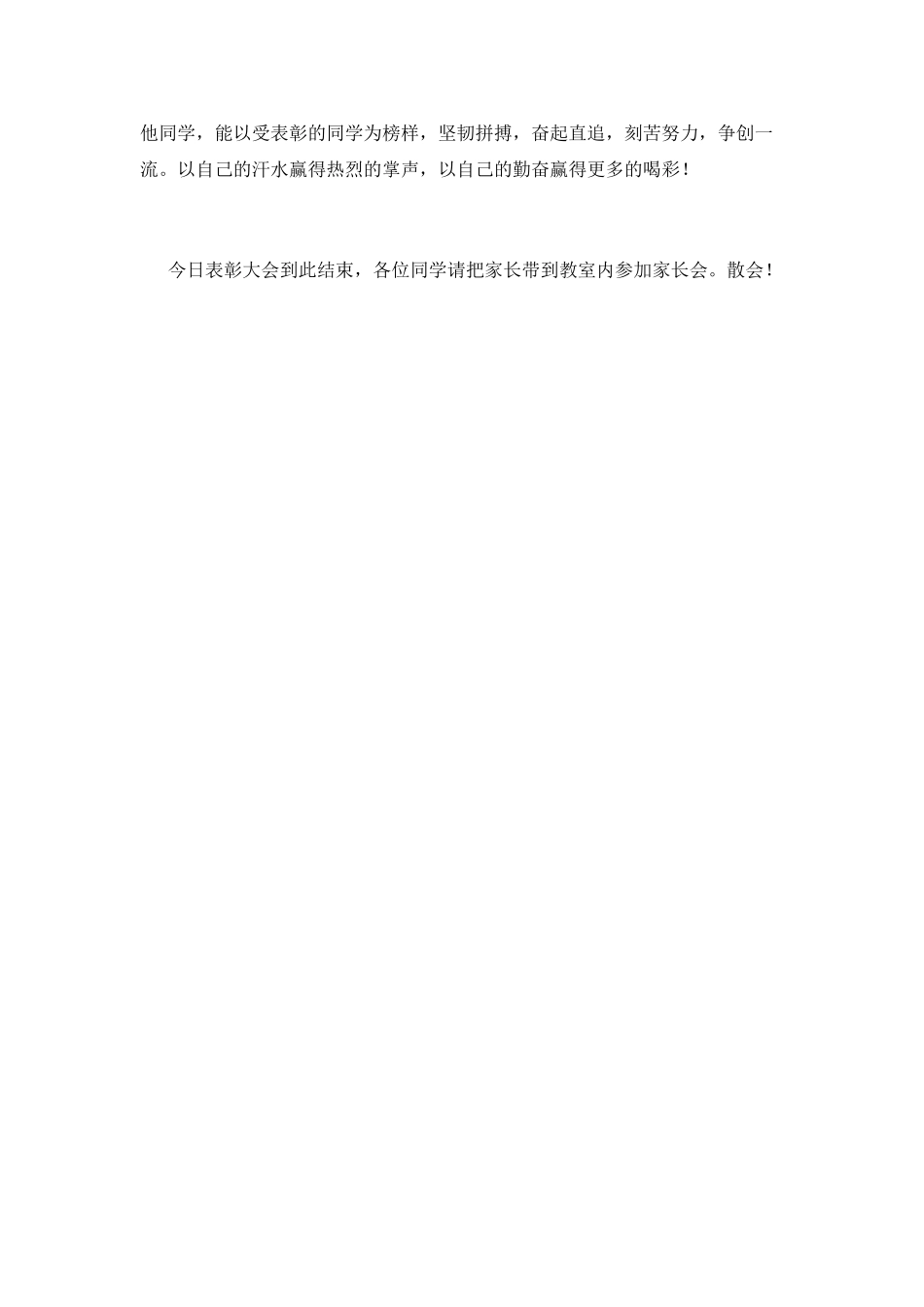 月考总结表彰大会主持词1_第2页