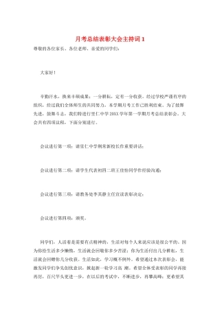 月考总结表彰大会主持词1