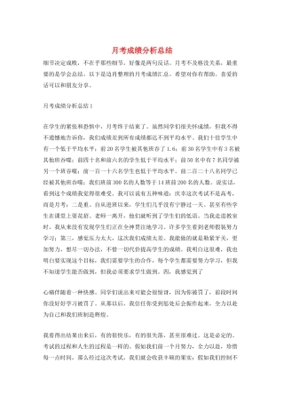 月考成绩分析总结