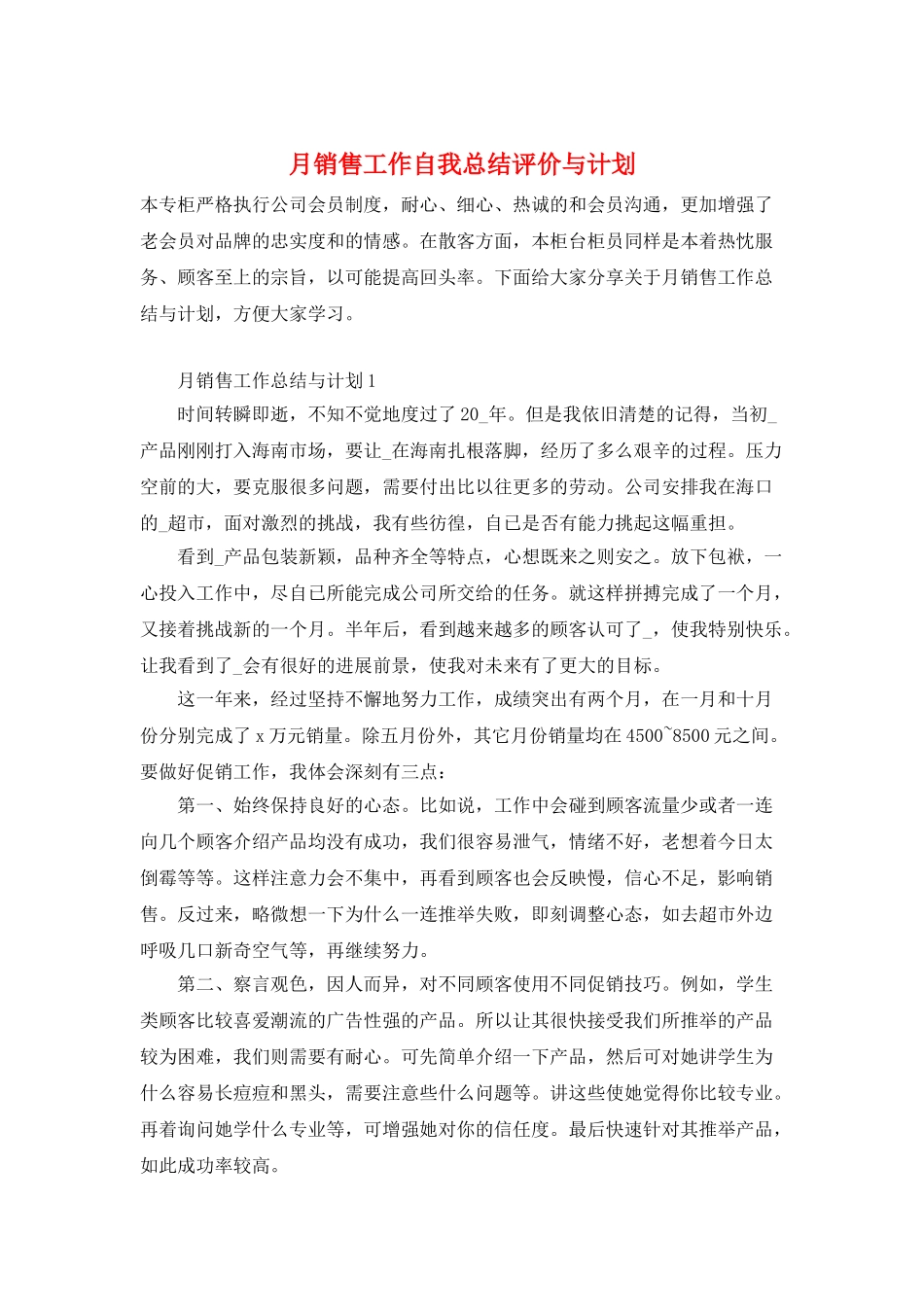 月销售工作自我总结评价与计划_第1页