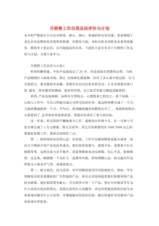 月销售工作自我总结评价与计划