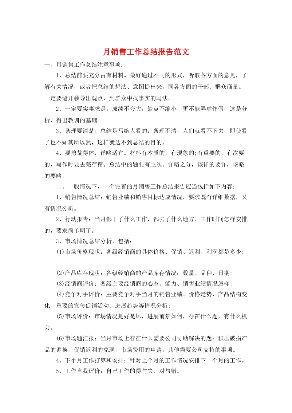 月销售工作总结报告范文_第1页